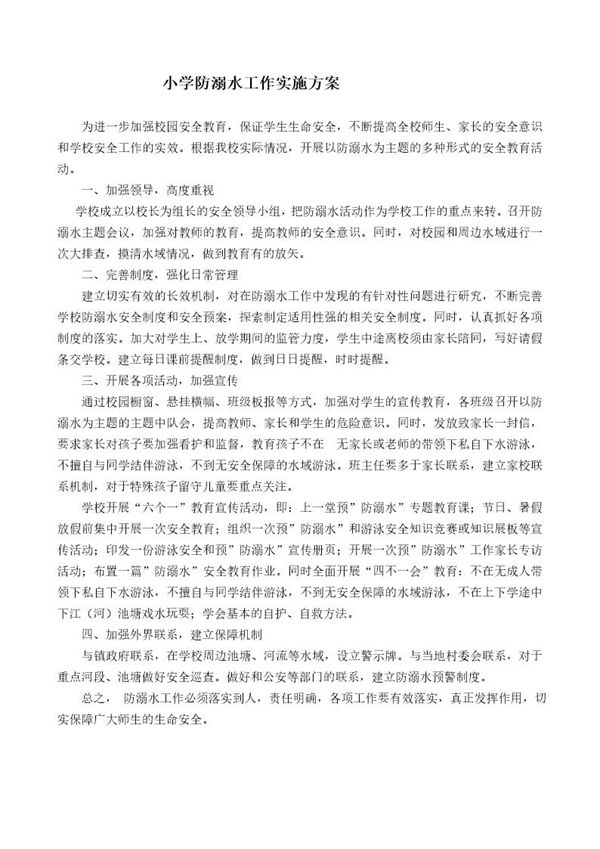 学校防溺水工作实施方案 (共1页)
