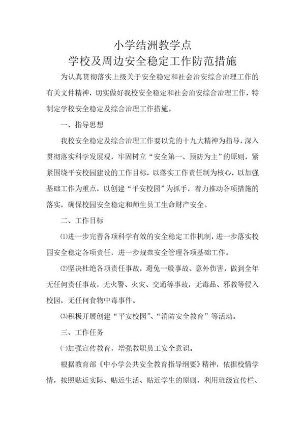 学校及周边安全稳定工作措施 (共3页)