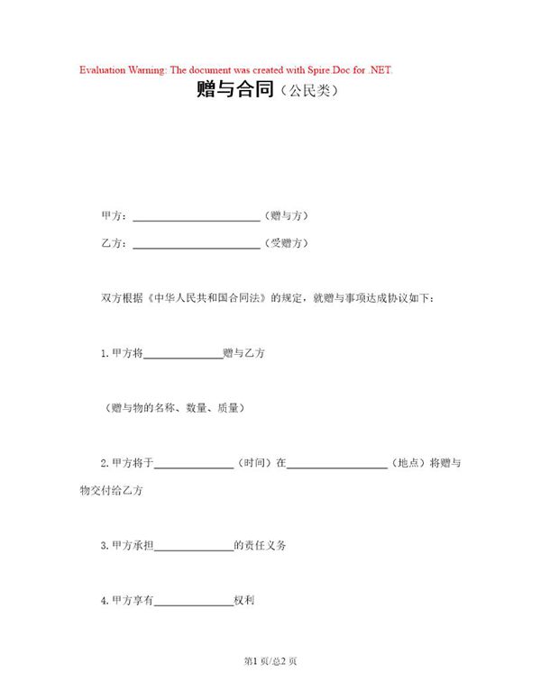 赠与合同(公民类) (共1页)