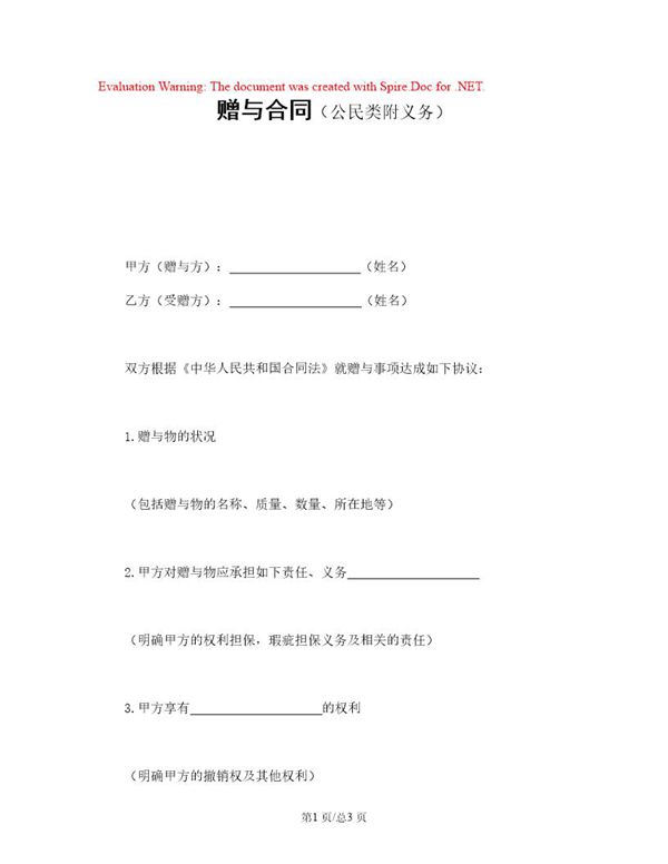 赠与合同(公民类附义务) (共2页)