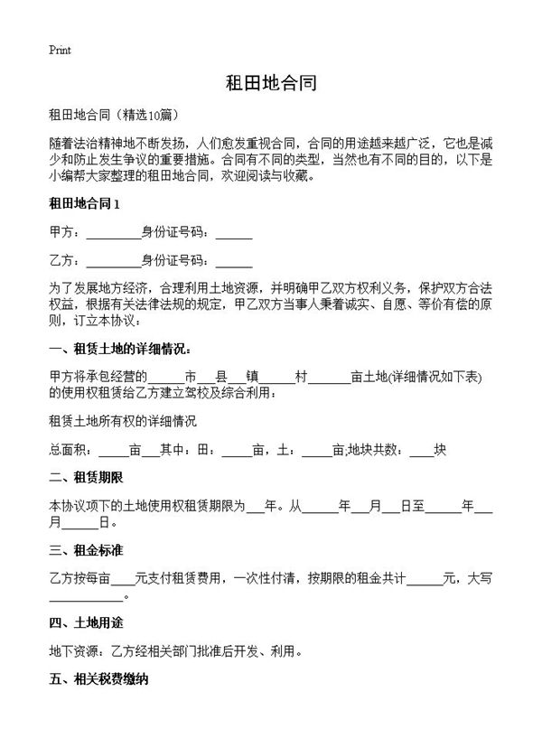 租田地合同 (共13页)