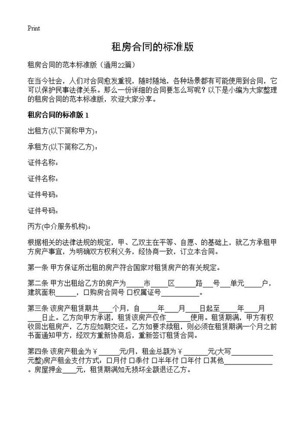 租房合同的标准版 (共34页)