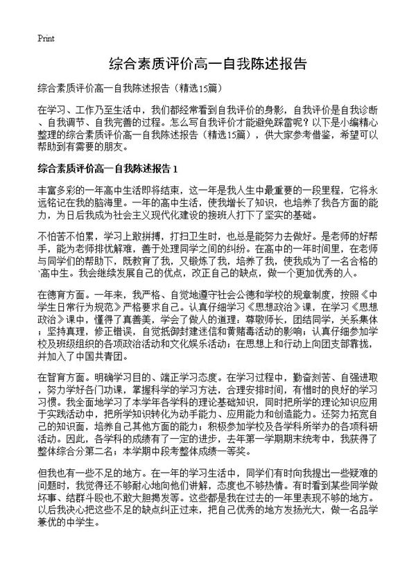 综合素质评价高一自我陈述报告 (共7页)
