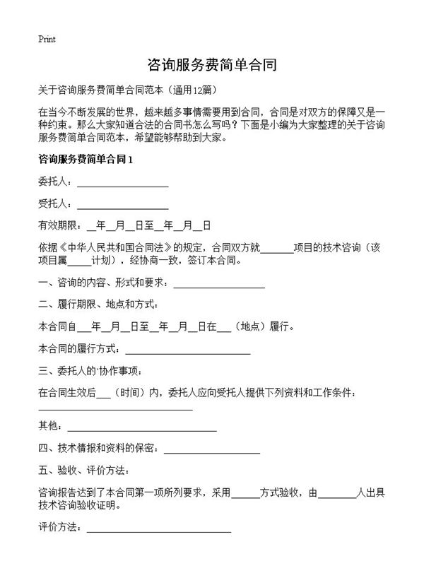 咨询服务费简单合同 (共22页)