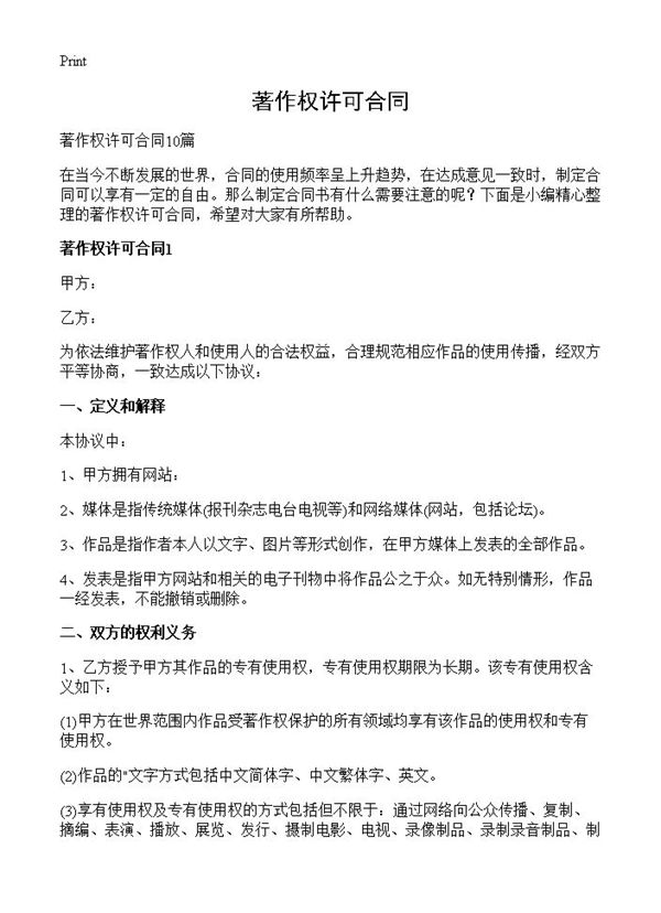 著作权许可合同 (共25页)