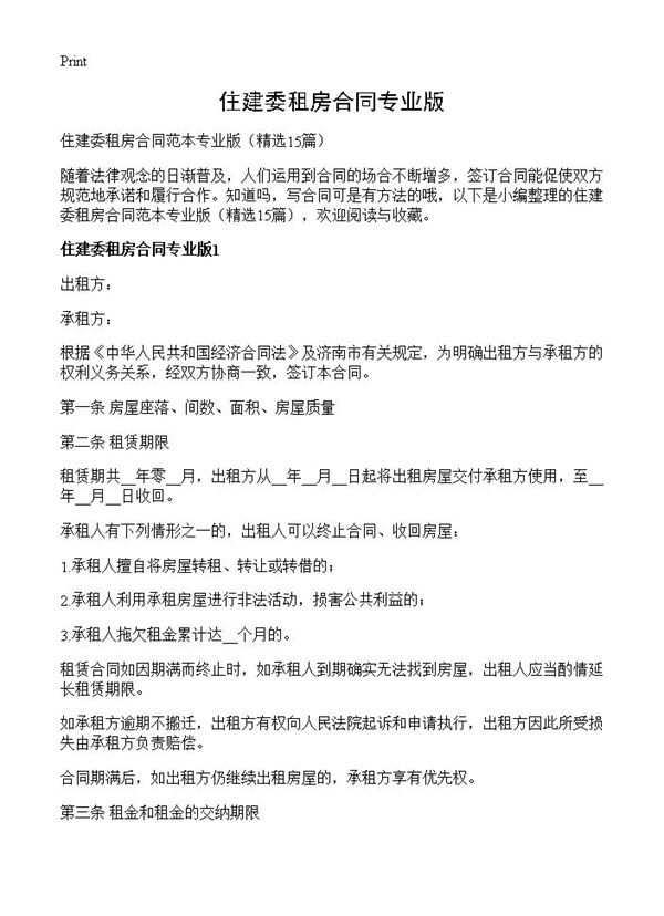 住建委租房合同专业版 (共21页)