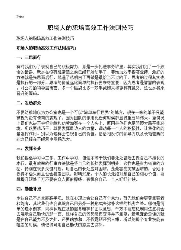 职场人的职场高效工作法则技巧 (共3页)