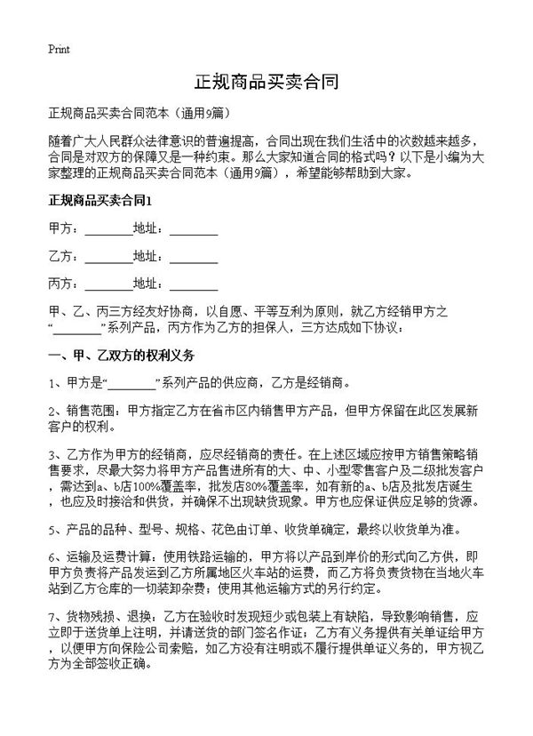 正规商品买卖合同 (共21页)