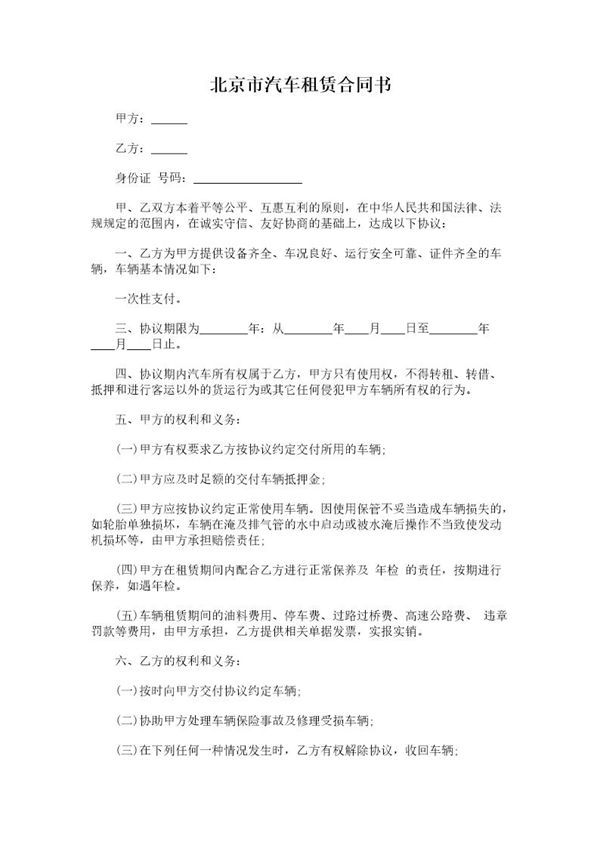 北京市汽车租赁合同书 (共2页)