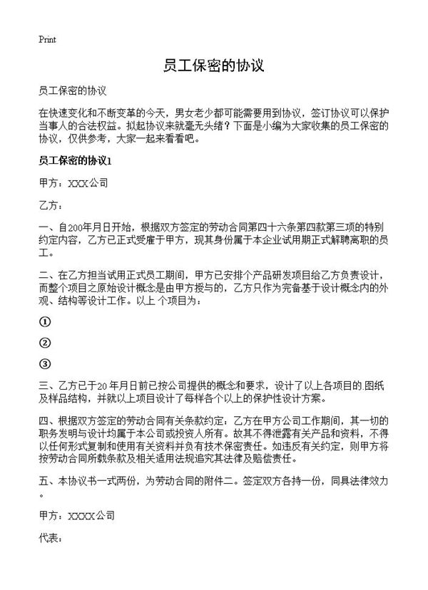 员工保密的协议 (共30页)