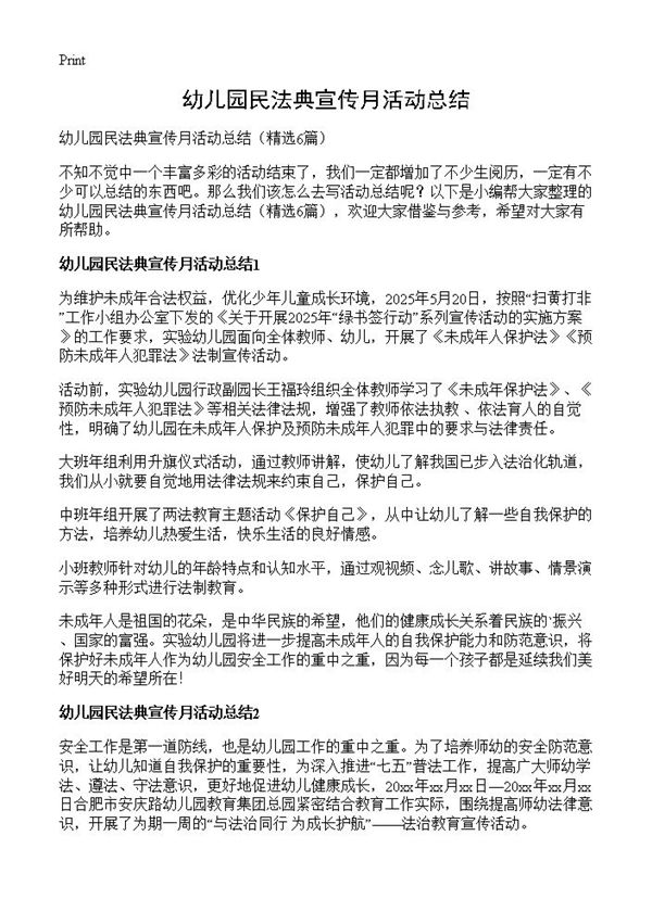 幼儿园民法典宣传月活动总结 (共5页)