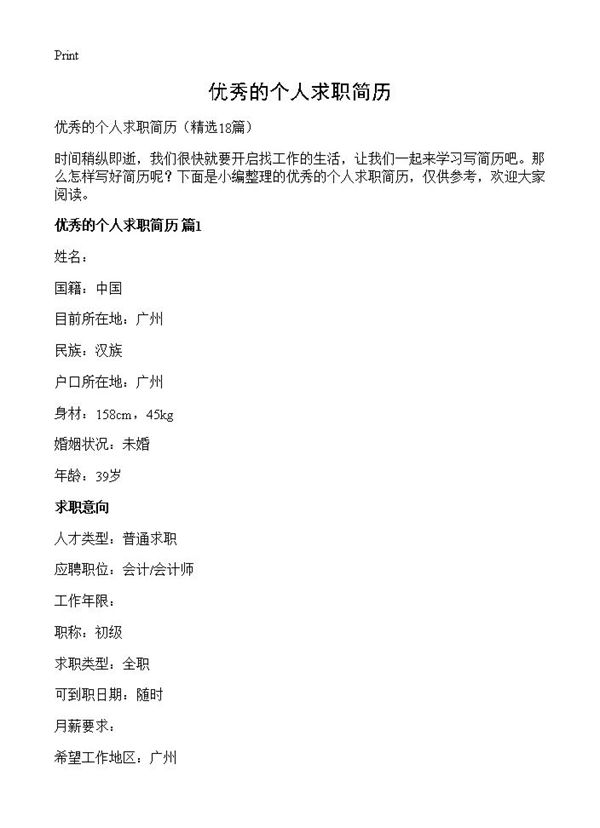 优秀的个人求职简历 (共38页)