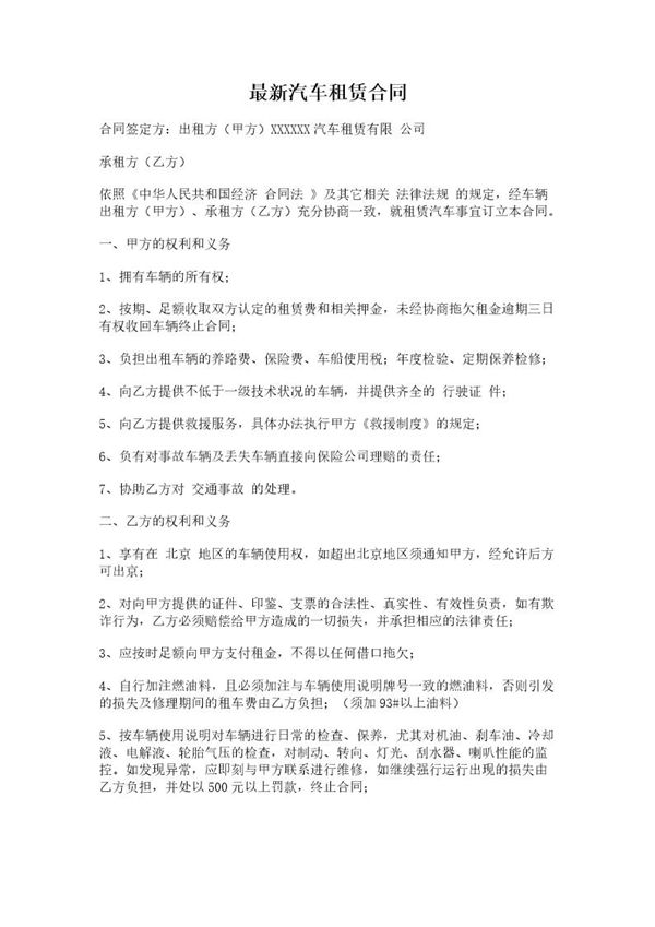 最新汽车租赁合同 (共4页)