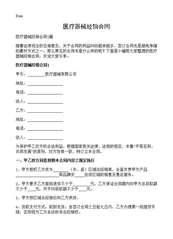 医疗器械经销合同 (共12页)