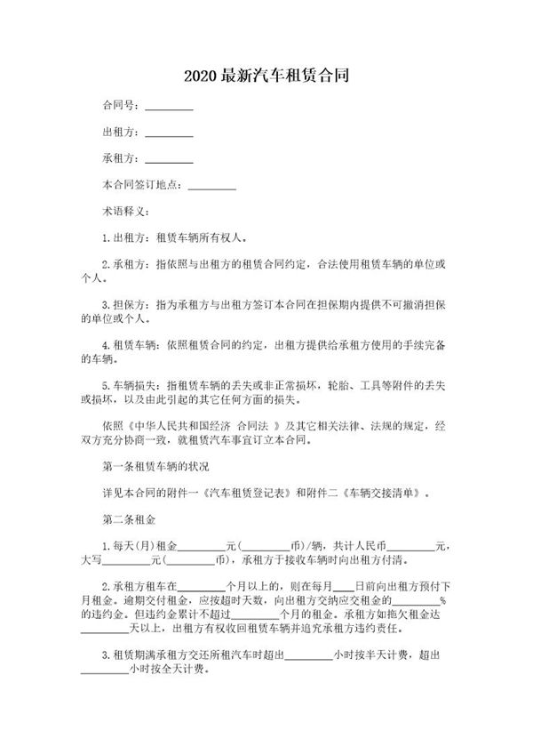 20XX最新汽车租赁合同 (共12页)