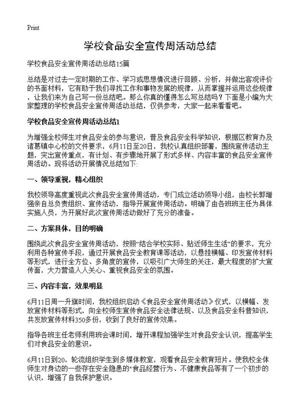 学校食品安全宣传周活动总结 (共16页)