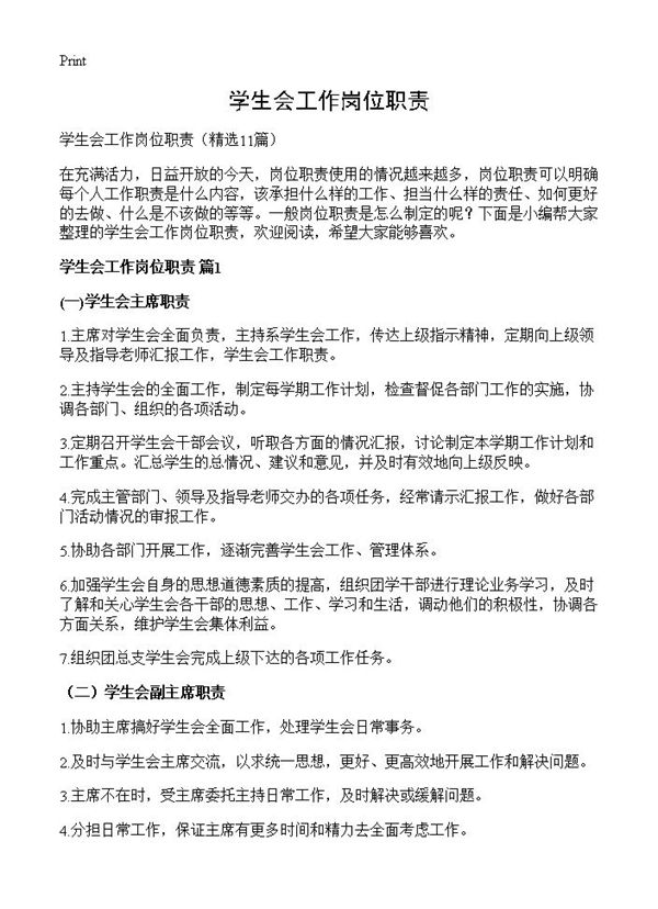 学生会工作岗位职责 (共15页)