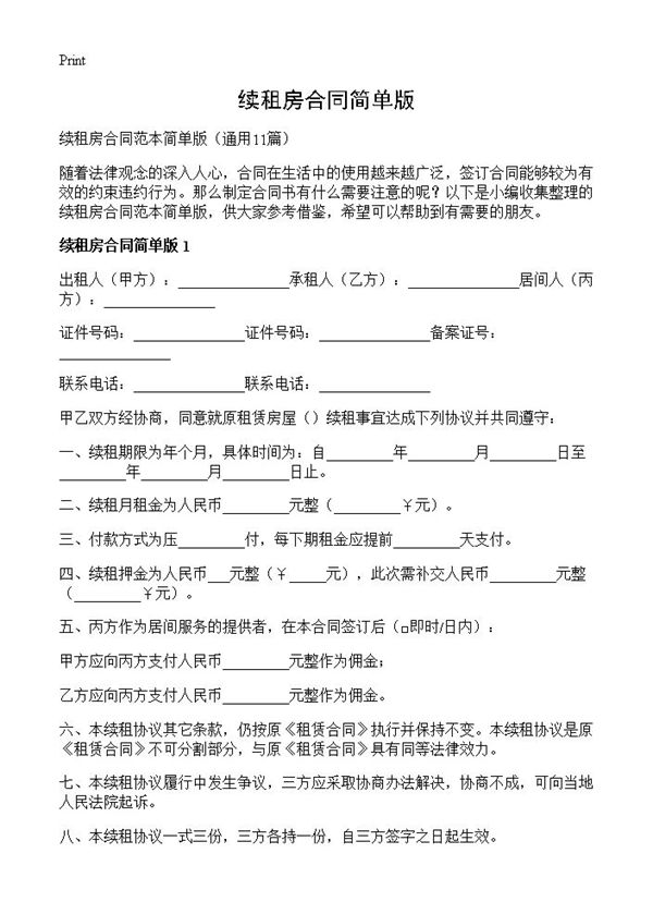 续租房合同简单版 (共15页)