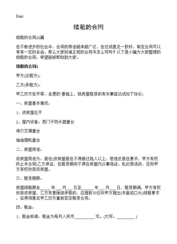 续租的合同 (共21页)