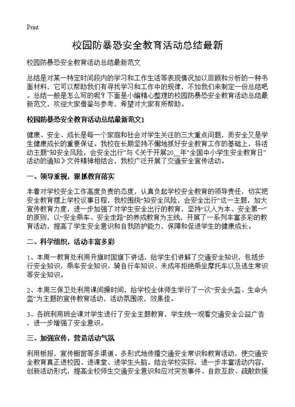 校园防暴恐安全教育活动总结最新 (共5页)