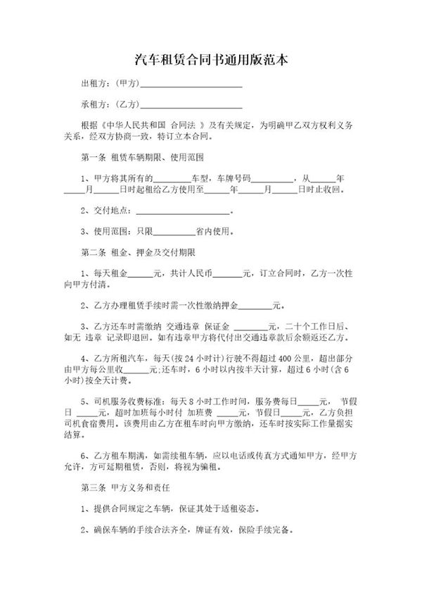 汽车租赁合同书通用版范本 (共3页)