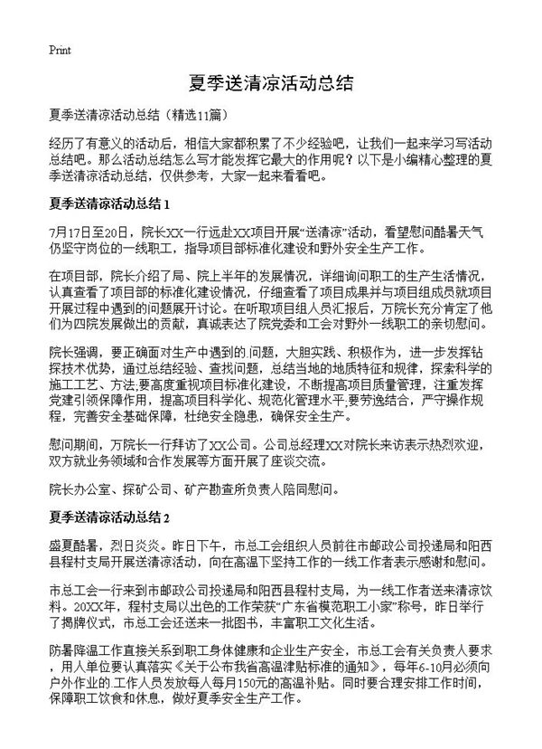 夏季送清凉活动总结 (共6页)