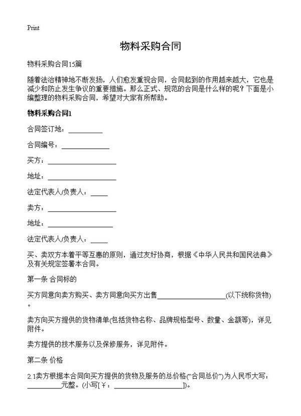 物料采购合同 (共31页)