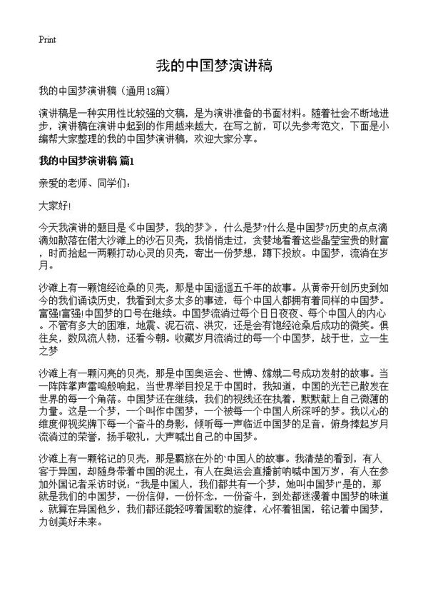 我的中国梦演讲稿 (共10页)