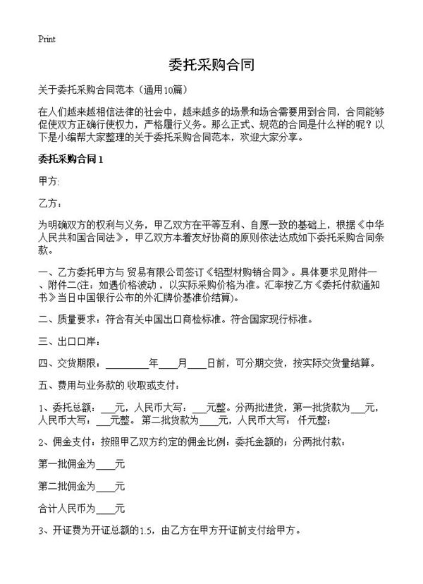 委托采购合同 (共20页)