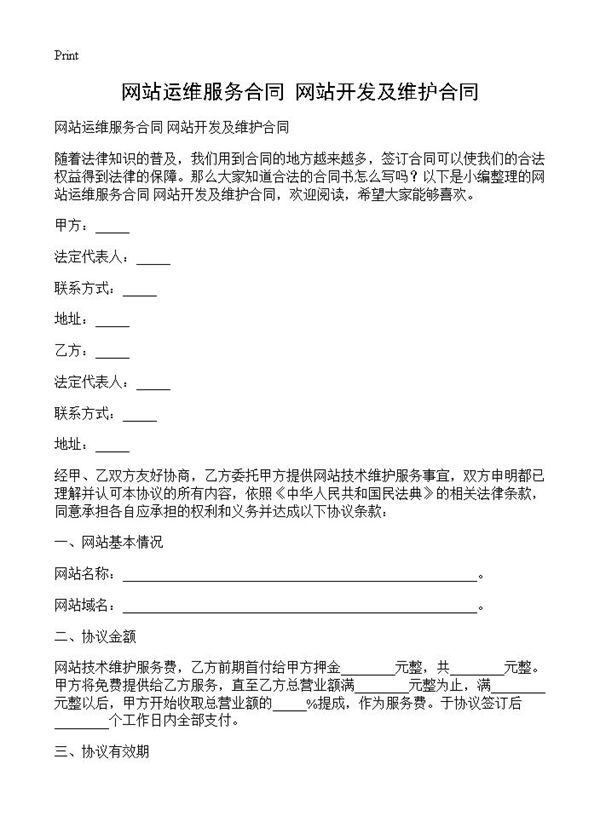 网站运维服务合同 网站开发及维护合同 (共2页)