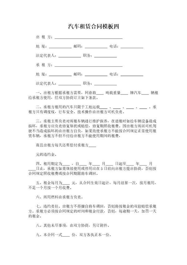 汽车租赁合同模板四模板 (共2页)
