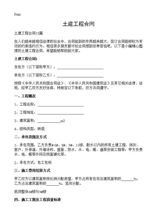 土建工程合同 (共31页)