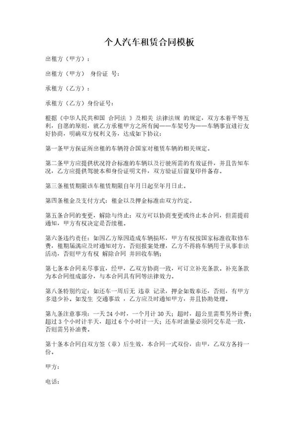 个人汽车租赁合同模板 (共2页)