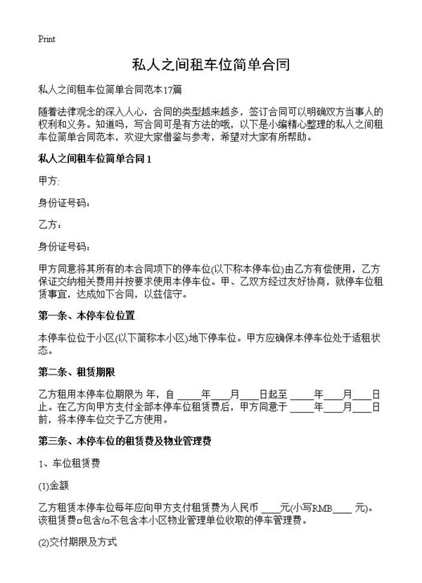 私人之间租车位简单合同 (共20页)
