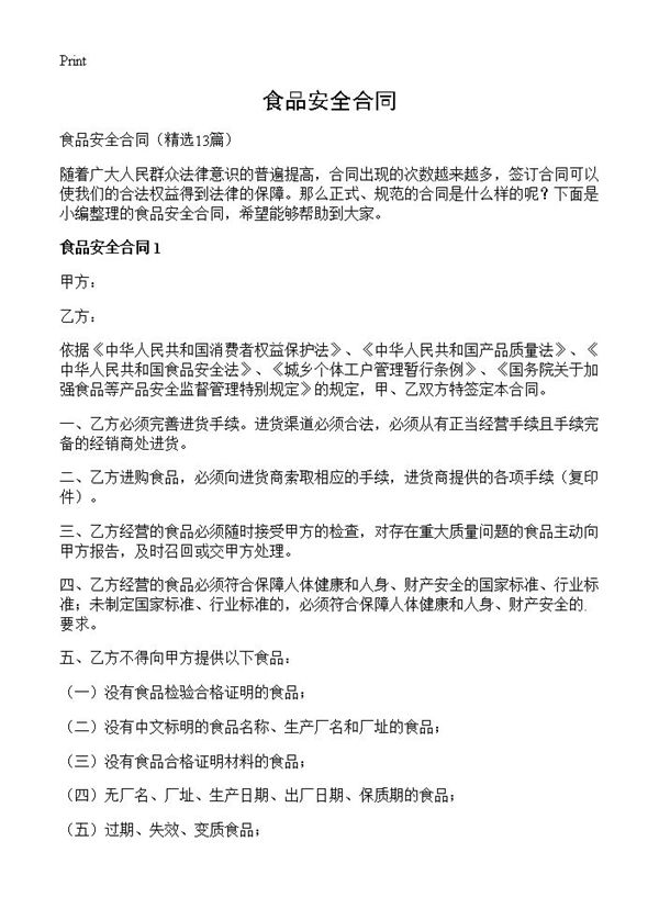 食品安全合同 (共20页)