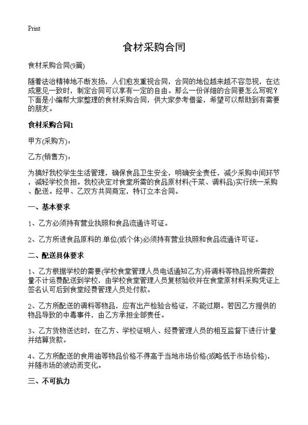 食材采购合同 (共13页)