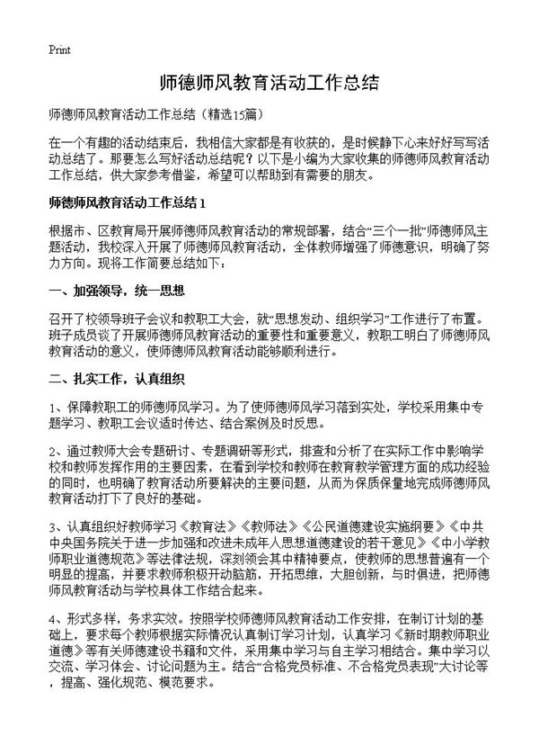 师德师风教育活动工作总结 (共20页)