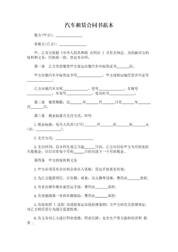 汽车租赁合同书范本 (共4页)