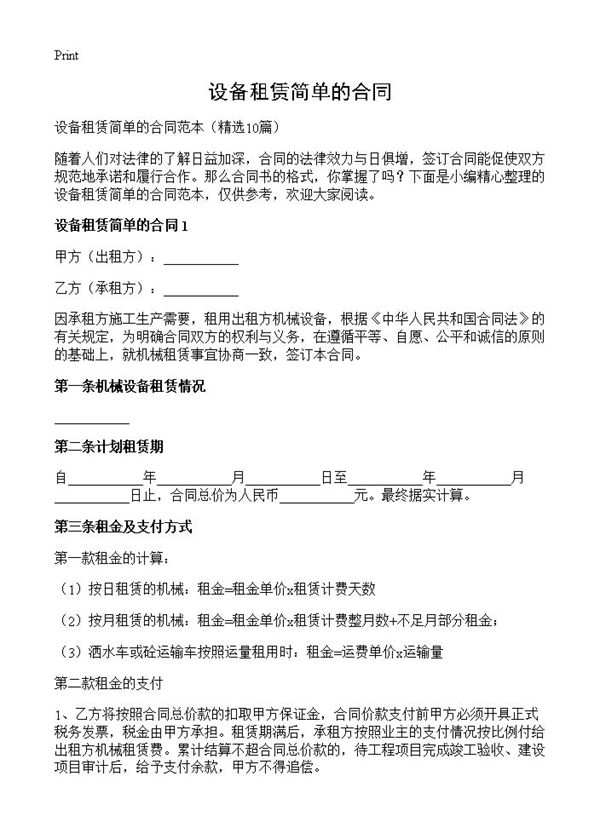 设备租赁简单的合同 (共22页)