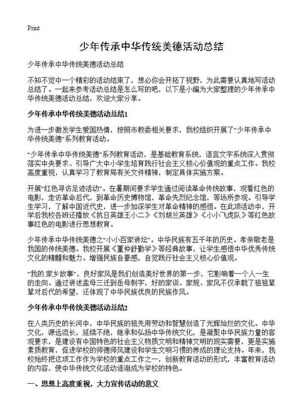 少年传承中华传统美德活动总结 (共2页)