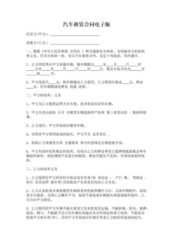 汽车租赁合同电子版 (共3页)