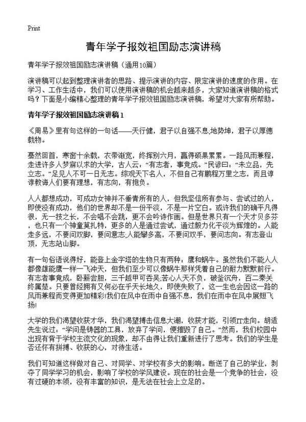 青年学子报效祖国励志演讲稿 (共11页)