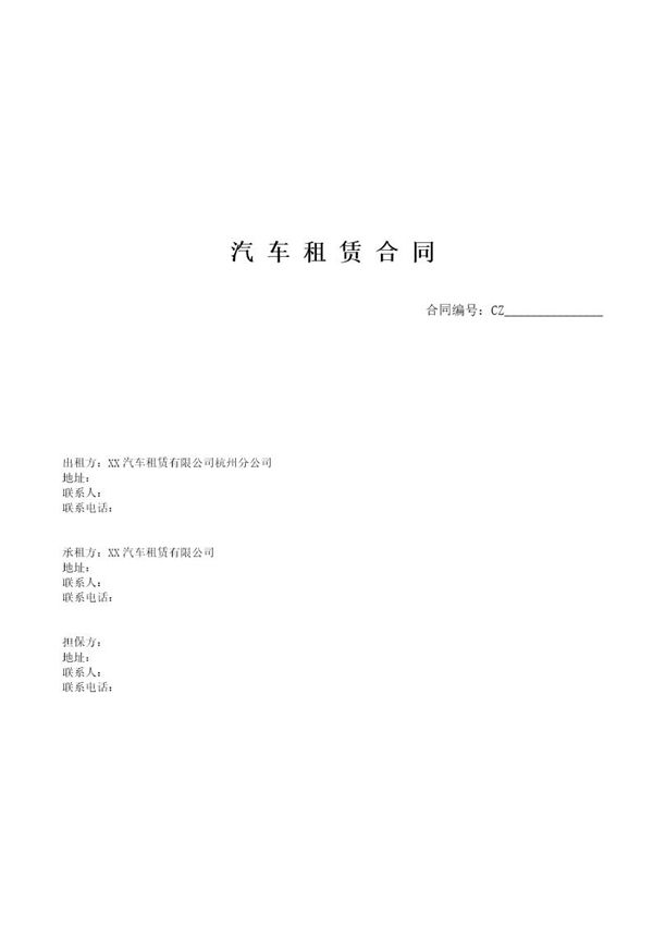 汽车租赁合同通用版 (共10页)