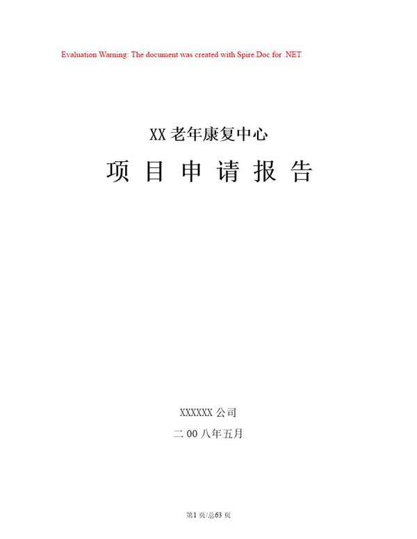 某市某老年康复中心项目申请报告(养老院建设项目) (共63页)