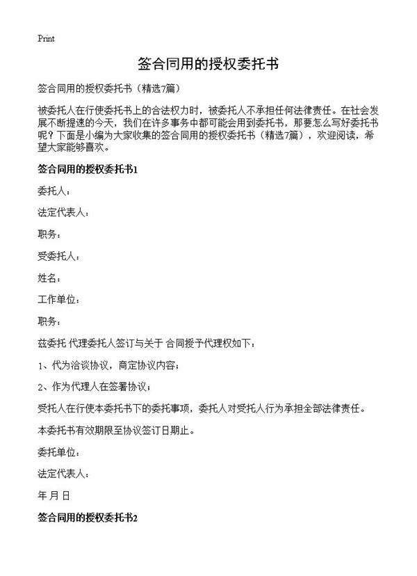 签合同用的授权委托书 (共4页)