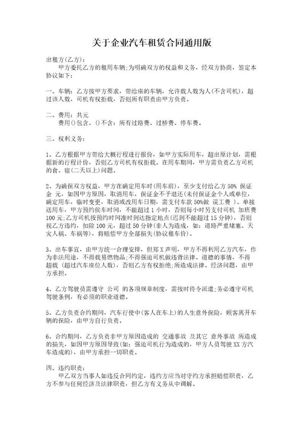 关于企业汽车租赁合同通用版 (共2页)