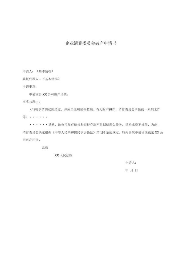 企业清算委员会破产申请书 (共1页)