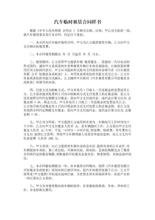 汽车临时租赁合同样书 (共2页)
