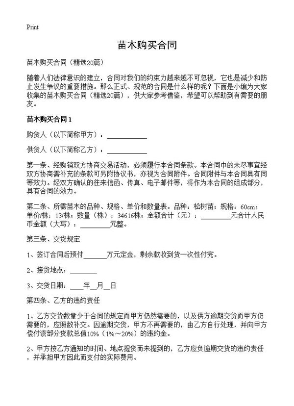 苗木购买合同 (共23页)