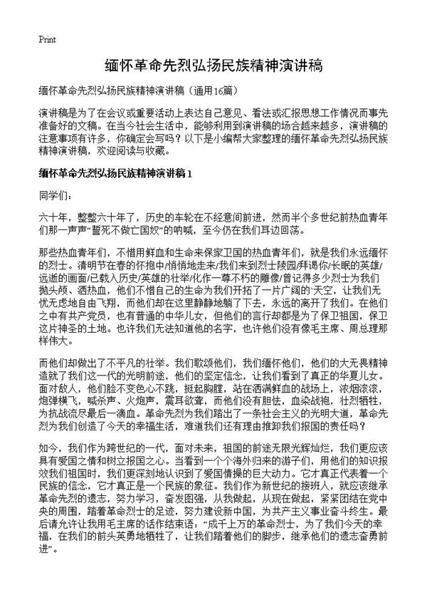 缅怀革命先烈弘扬民族精神演讲稿 (共11页)